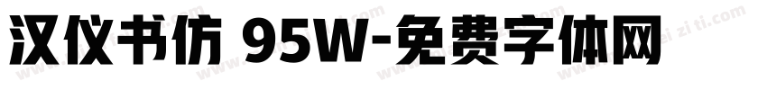 汉仪书仿 95W字体转换